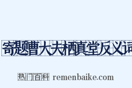 寄题曹大夫栖真堂反义词是什么意思的图片
